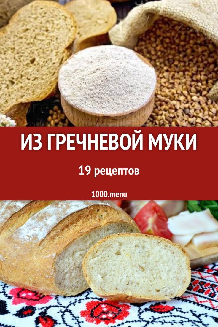 Блюда с гречневой мукой - 29 рецептов приготовления пошагово - 1000.menu