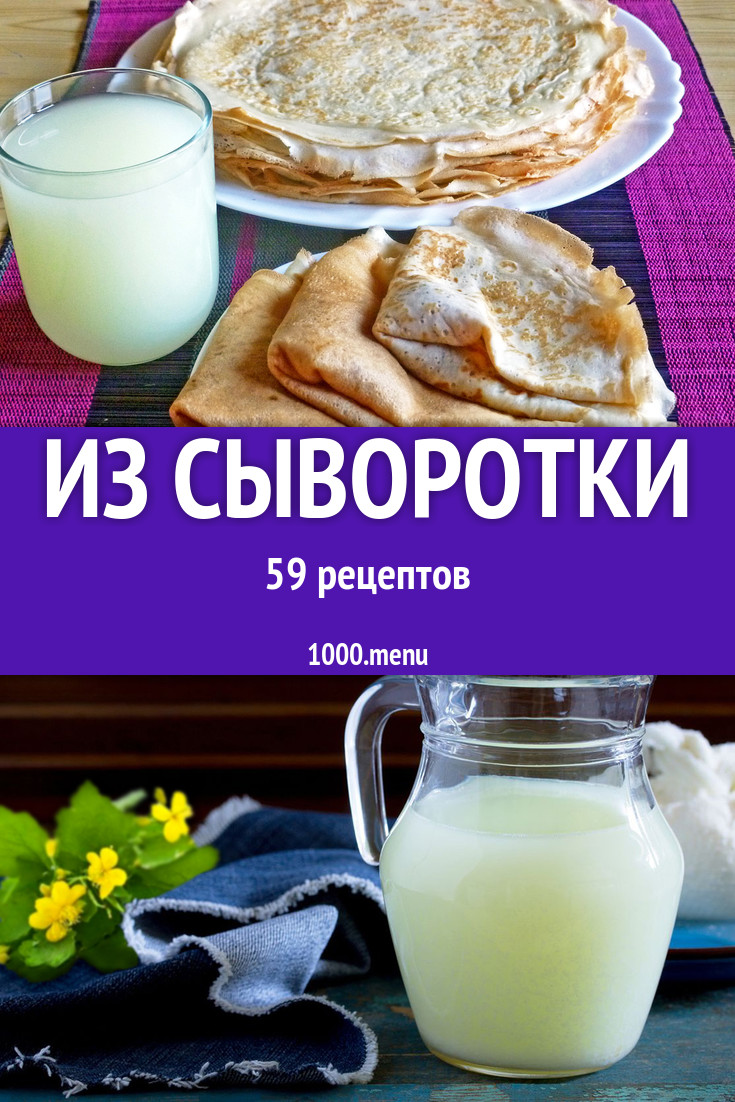 что можно сделать из сыворотки от творога рецепт (100) фото