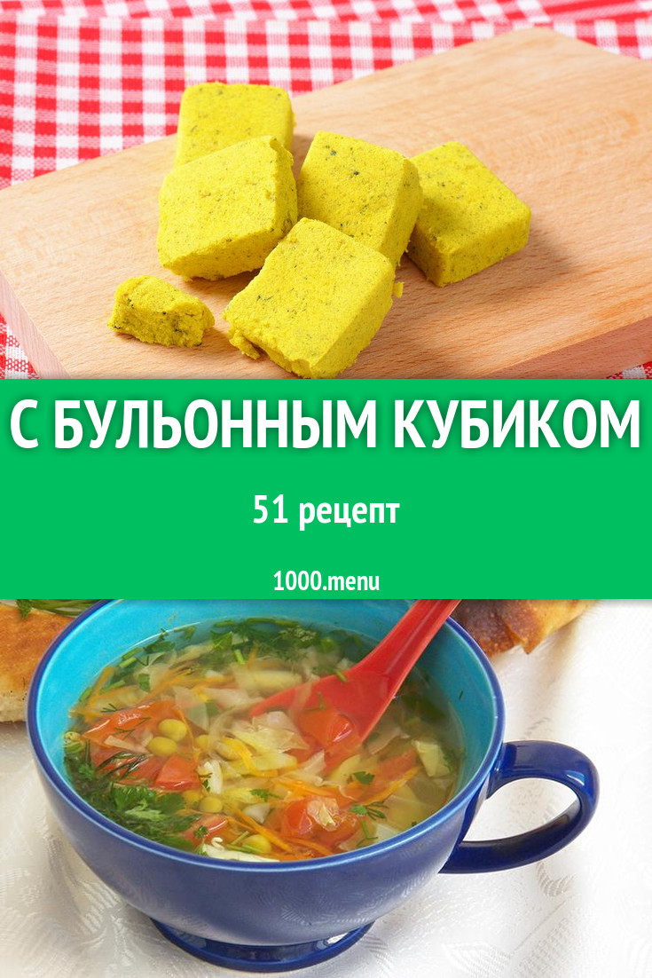 Блюда с бульонными кубиками - 40 рецептов приготовления пошагово