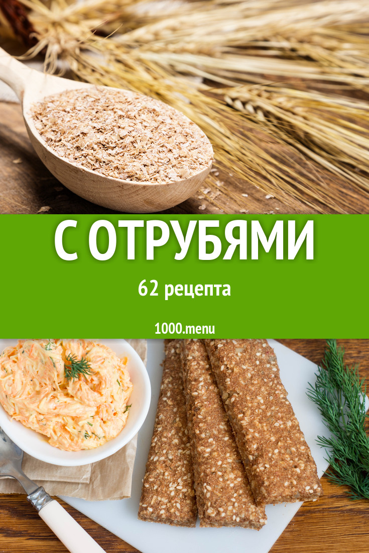 Польза отрубей 66 рецептов - 1000.menu