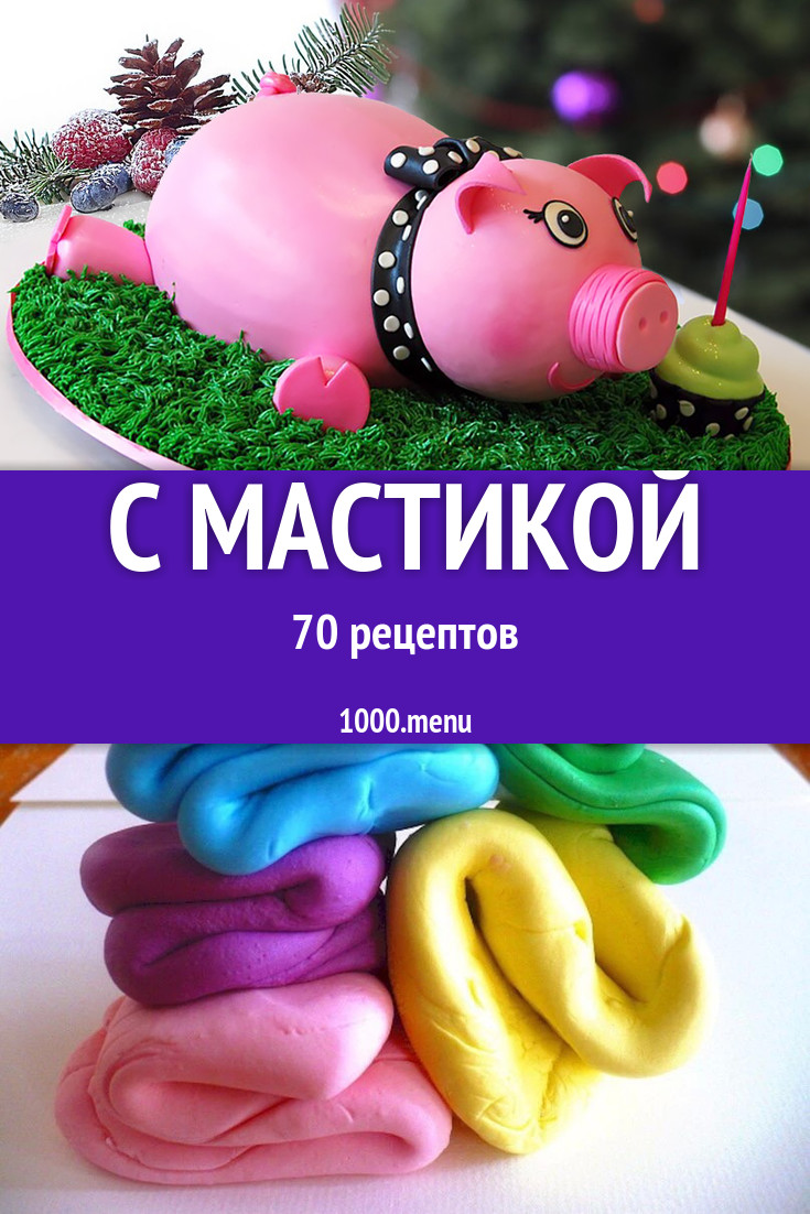 Мастика - 75 рецептов приготовления пошагово - 1000.menu