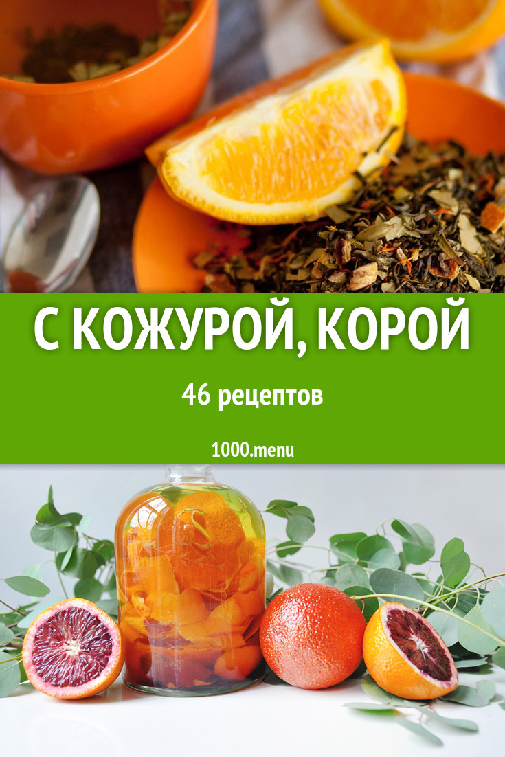 Блюда с кожурой, корой - 54 рецепта приготовления пошагово - 1000.menu