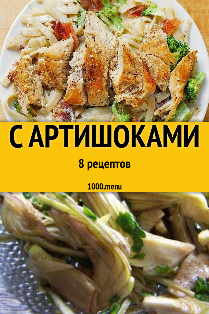 Блюда с артишоками - 7 рецептов приготовления пошагово - 1000.menu