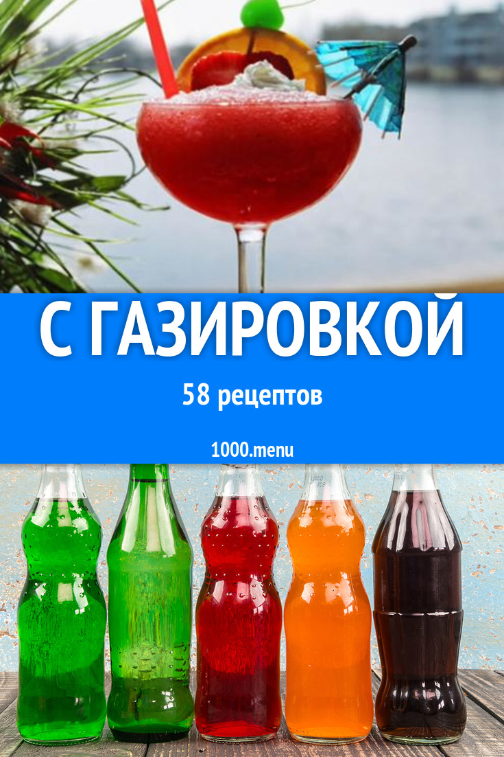 Блюда с газировкой - 62 рецепта приготовления пошагово - 1000.menu