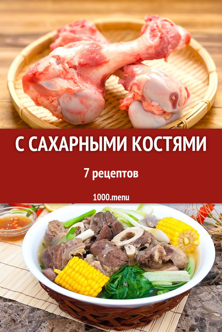 Сахарные говяжьи кости фото