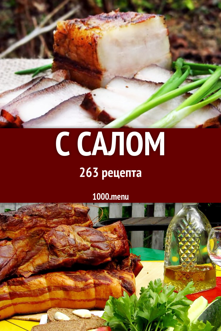 Блюда с салом - 327 рецептов приготовления пошагово - 1000.menu