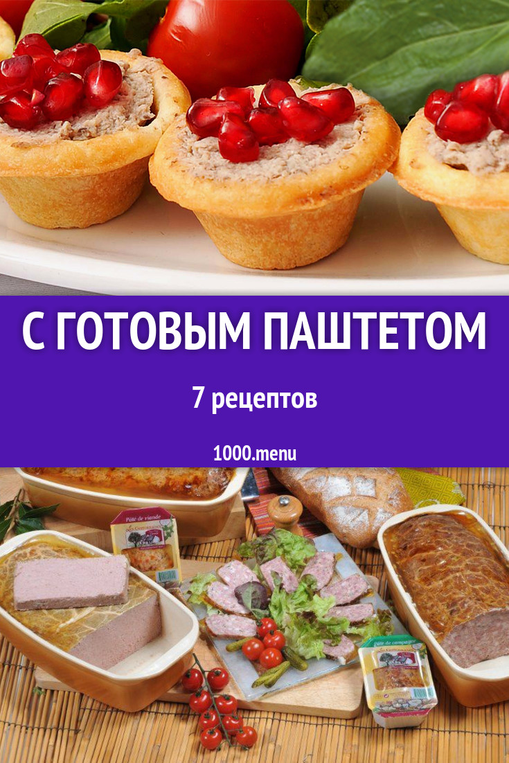 Готовый паштет - 9 рецептов приготовления пошагово - 1000.menu