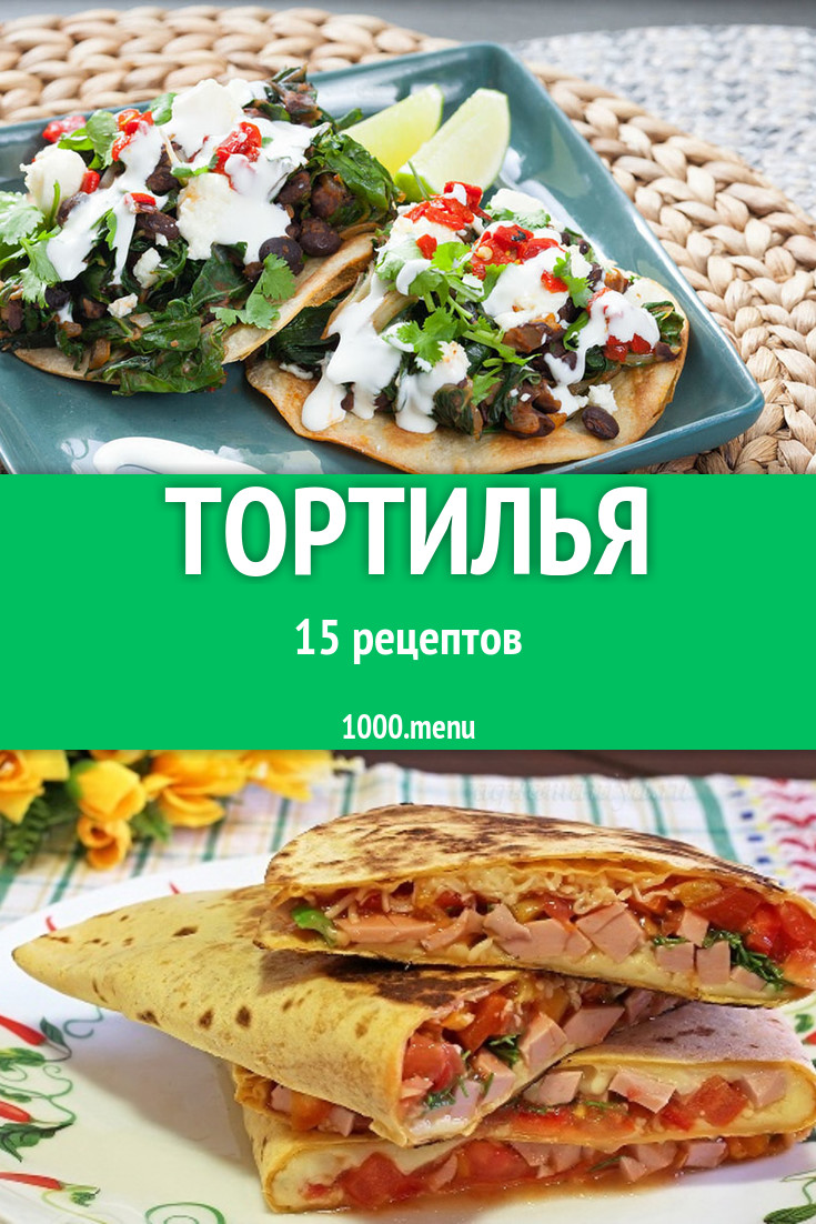 Блюда с тортильей - 25 рецептов приготовления пошагово - 1000.menu