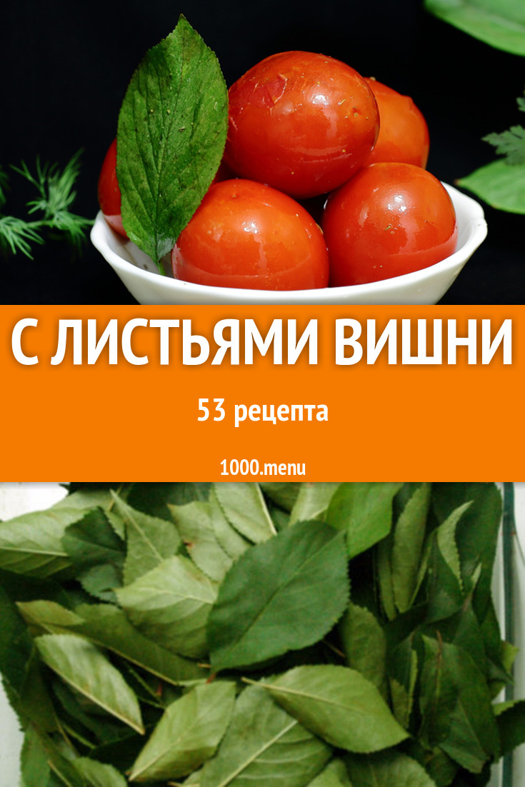 Заготовки с листьями вишни - 71 рецепт приготовления пошагово - 1000.menu