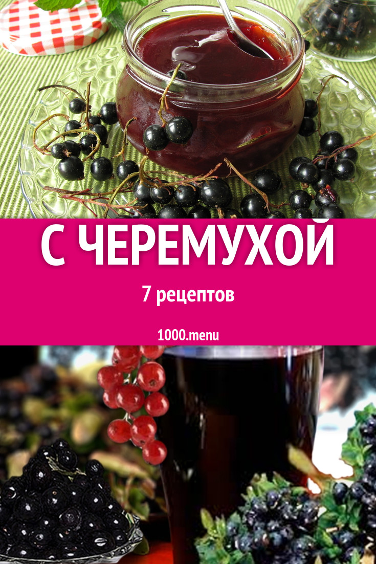 Блюда с черемухой - 15 рецептов приготовления пошагово - 1000.menu