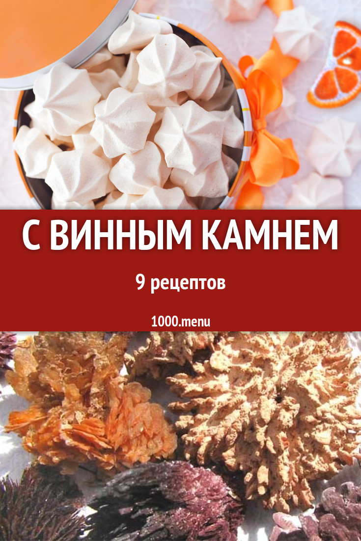 Блюда с винным камнем - 10 рецептов приготовления пошагово - 1000.menu