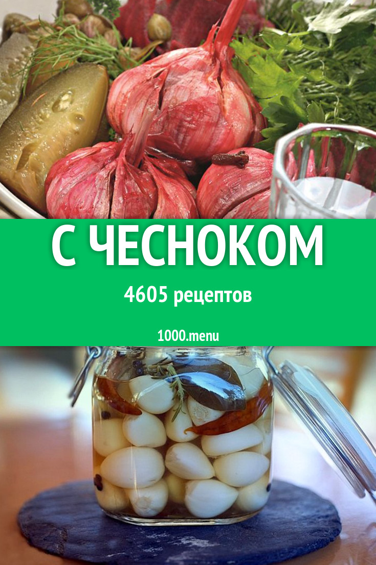 Блюда с чесноком - 6780 рецептов приготовления пошагово - 1000.menu