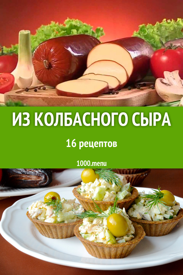 Блюда с колбасным сыром - 22 рецепта приготовления пошагово - 1000.menu