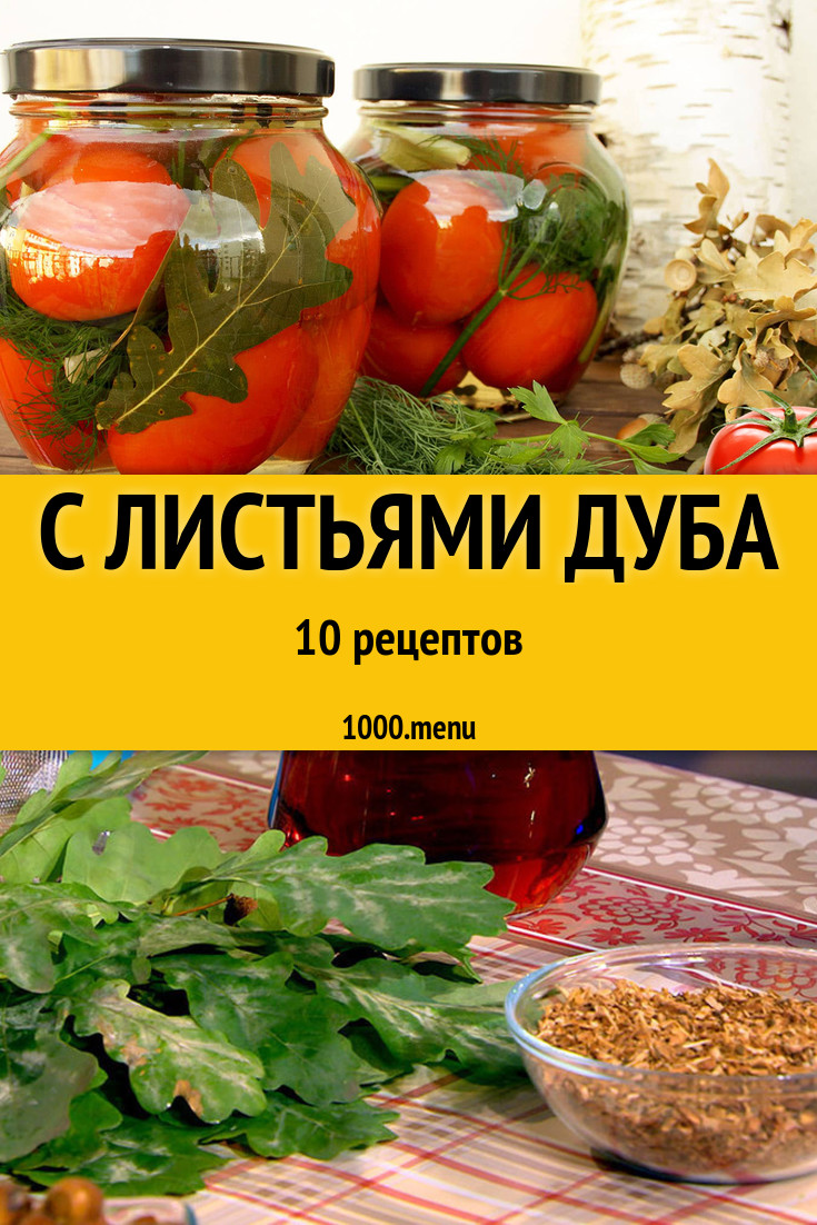 Заготовки с листьями дуба - 22 рецепта приготовления пошагово - 1000.menu