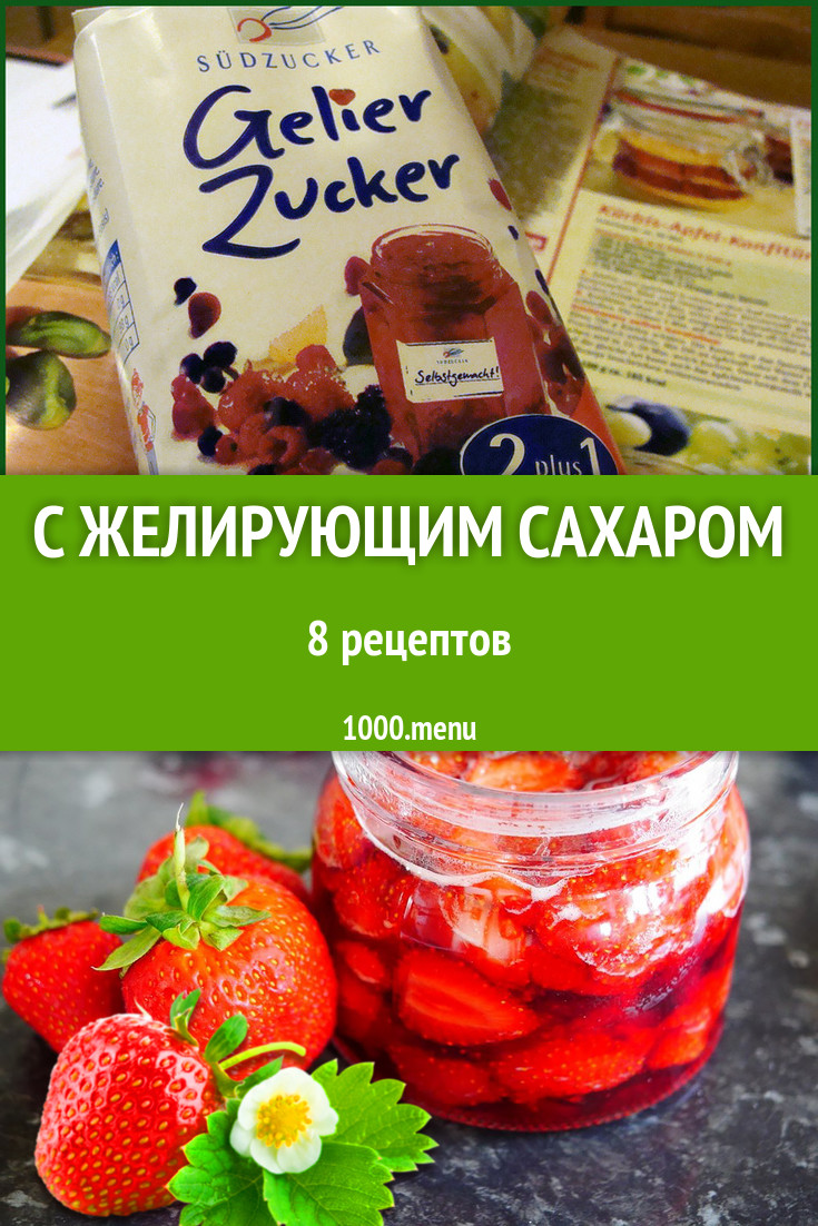 Блюда с желирующим сахаром - 8 рецептов приготовления пошагово - 1000.menu