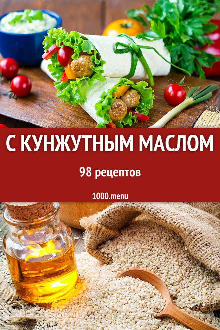 Блюда с кунжутным маслом - 128 рецептов приготовления пошагово - 1000.menu