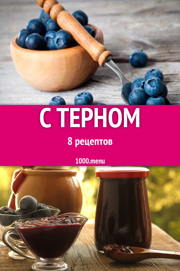 Блюда с тёрном - 10 рецептов приготовления пошагово - 1000.menu