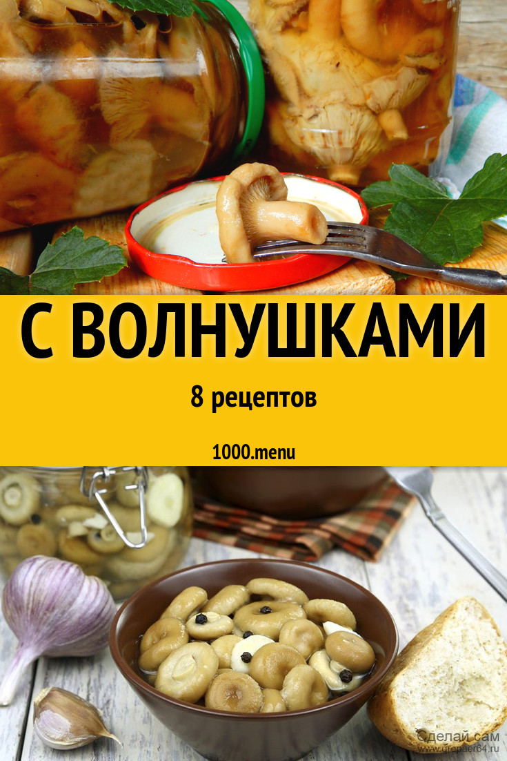 Блюда с волнушками - 8 рецептов приготовления пошагово - 1000.menu