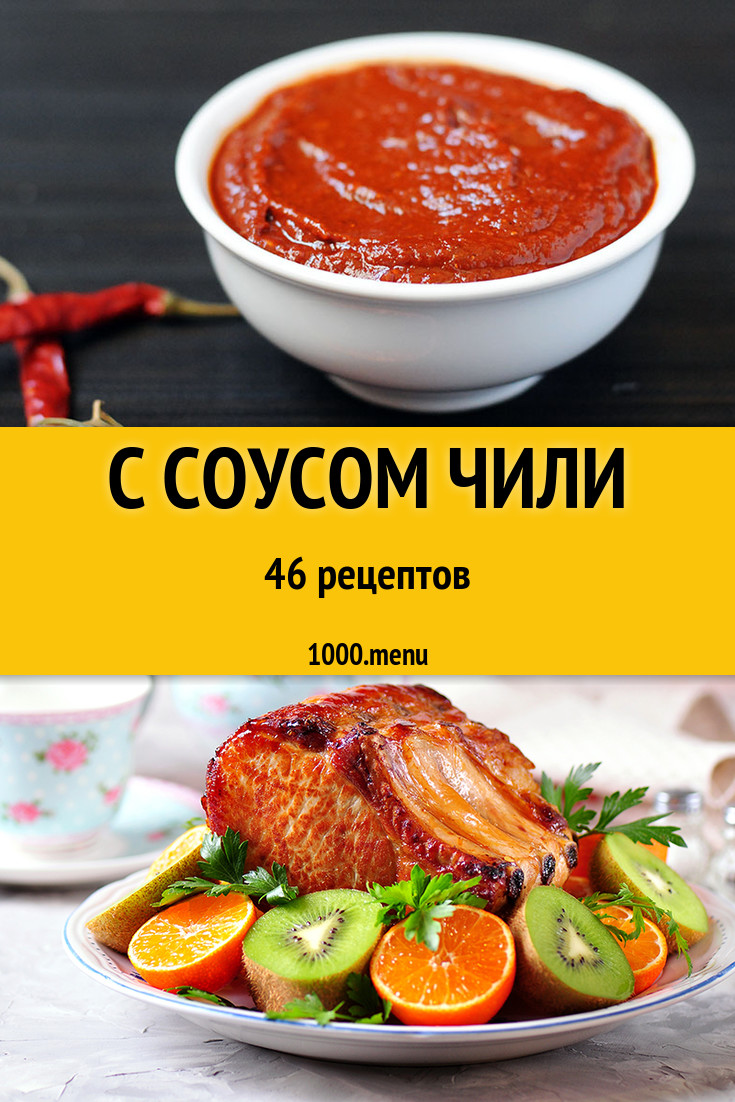 Соус чили - 76 рецептов приготовления пошагово - 1000.menu