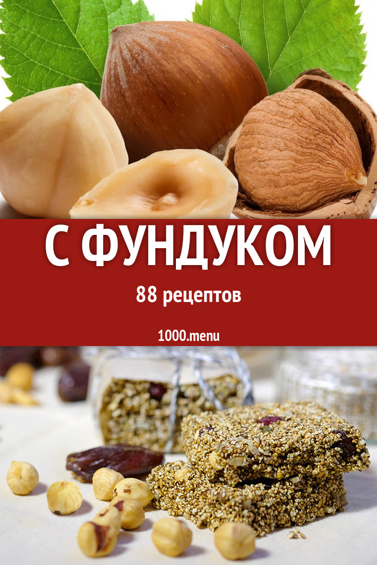 Блюда с фундуком - 109 рецептов приготовления пошагово - 1000.menu