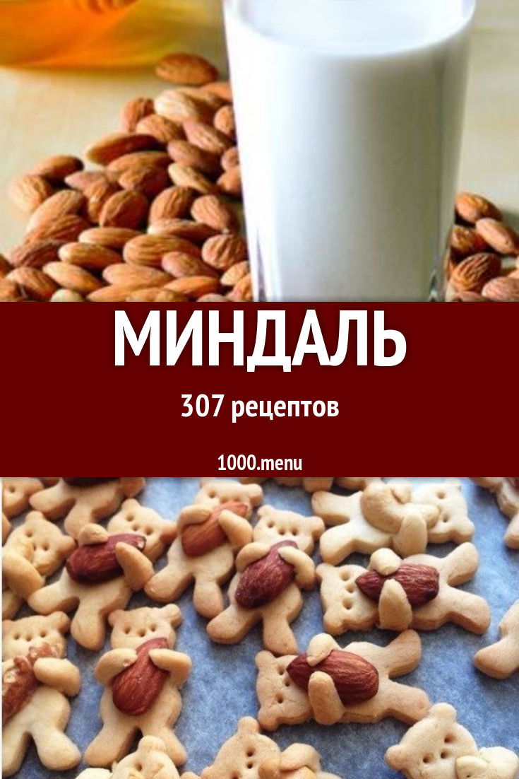 Блюда с миндалем - 342 рецепта приготовления пошагово - 1000.menu