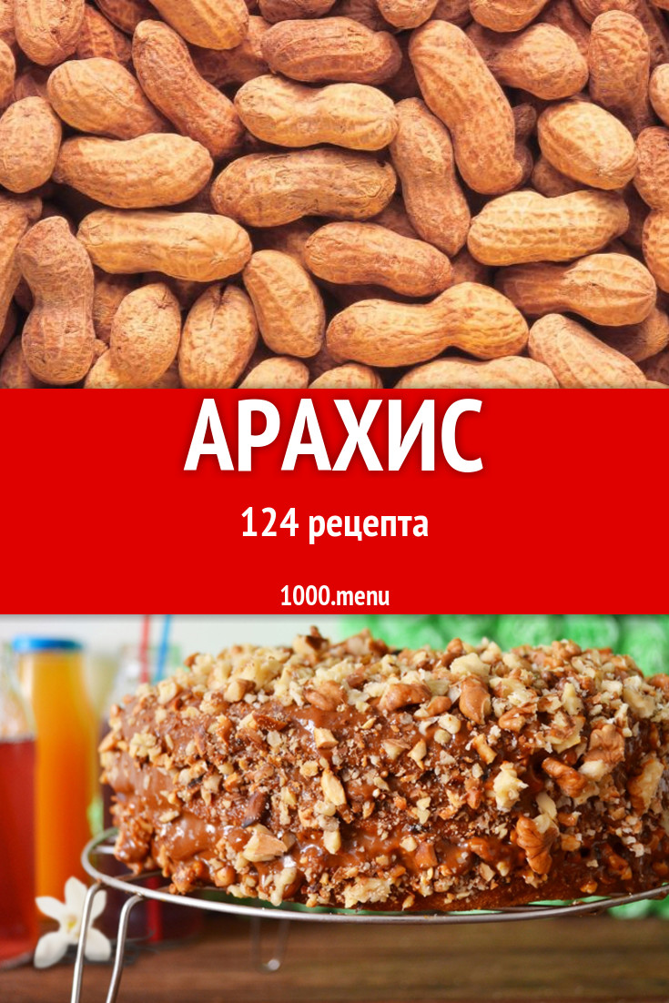 Блюда с арахисом - 154 рецепта приготовления пошагово - 1000.menu