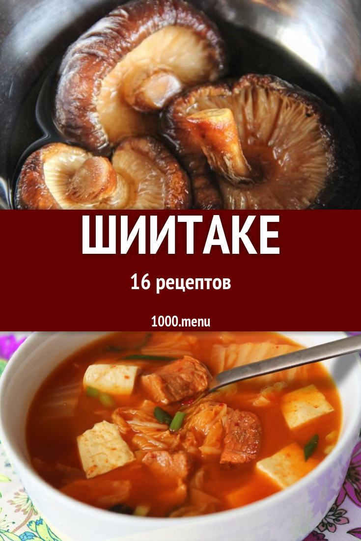 Блюда с шиитаке - 21 рецепт приготовления пошагово - 1000.menu