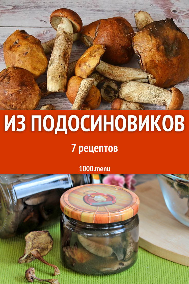 Блюда с подосиновиками - 8 рецептов приготовления пошагово - 1000.menu