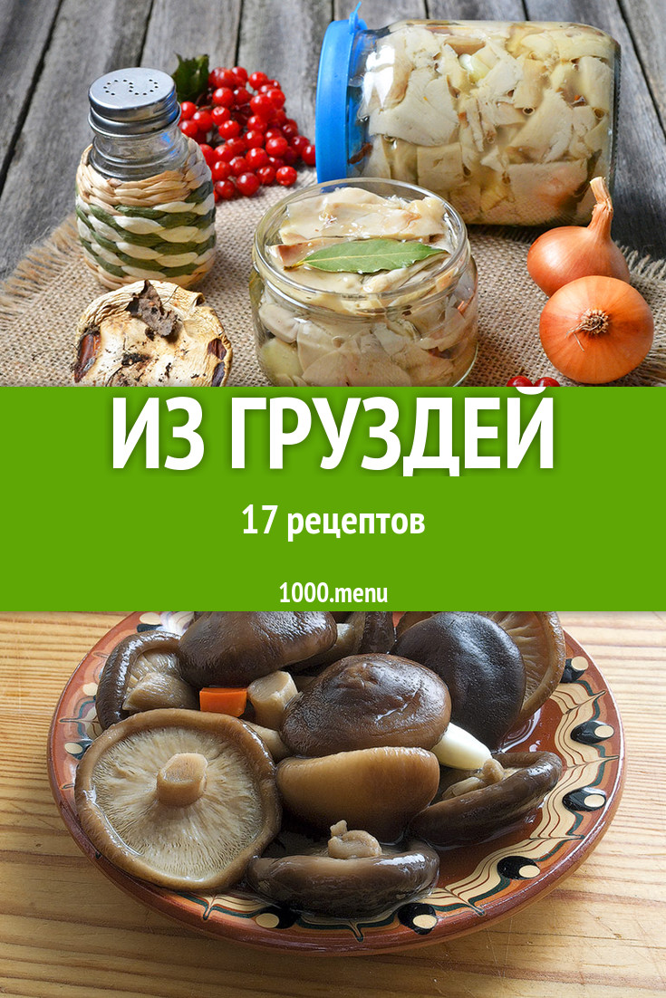 Блюда с груздями - 29 рецептов приготовления пошагово - 1000.menu