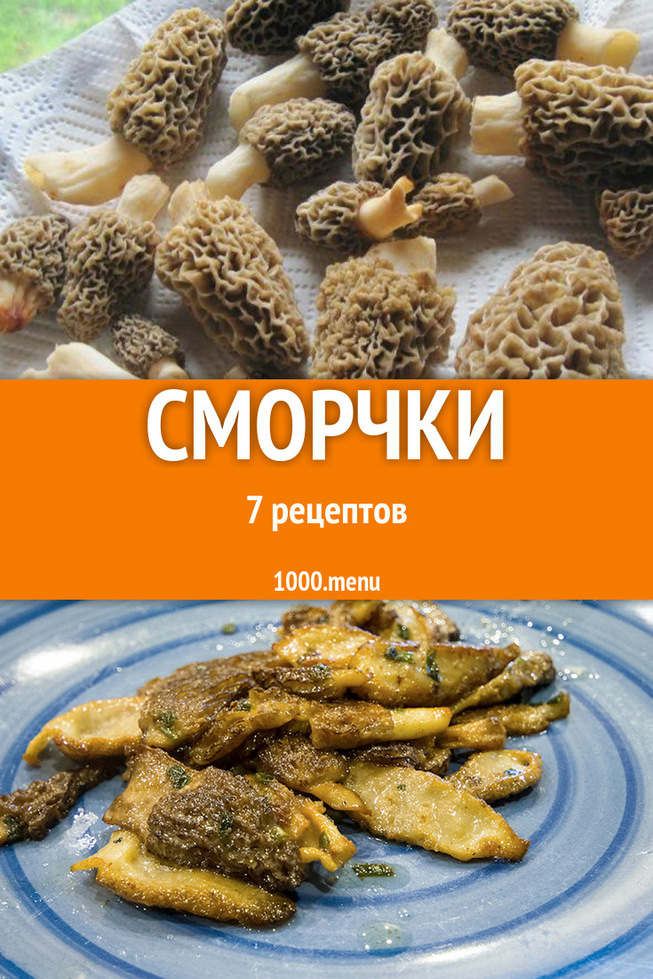 Блюда со сморчками - 7 рецептов приготовления пошагово - 1000.menu