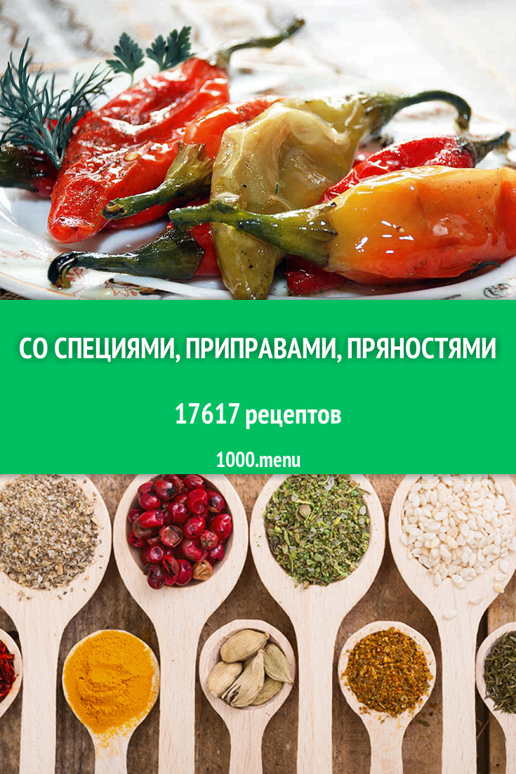 Специи, приправы, пряности - 25556 рецептов приготовления пошагово -  1000.menu