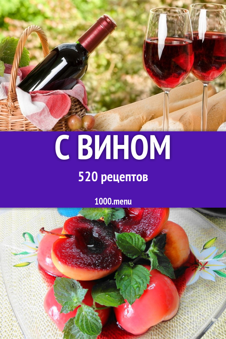 Блюда и напитки с вином - 595 рецептов приготовления пошагово - 1000.menu