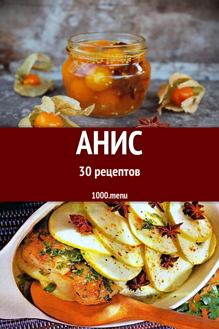 Блюда с анисом - 32 рецепта приготовления пошагово - 1000.menu