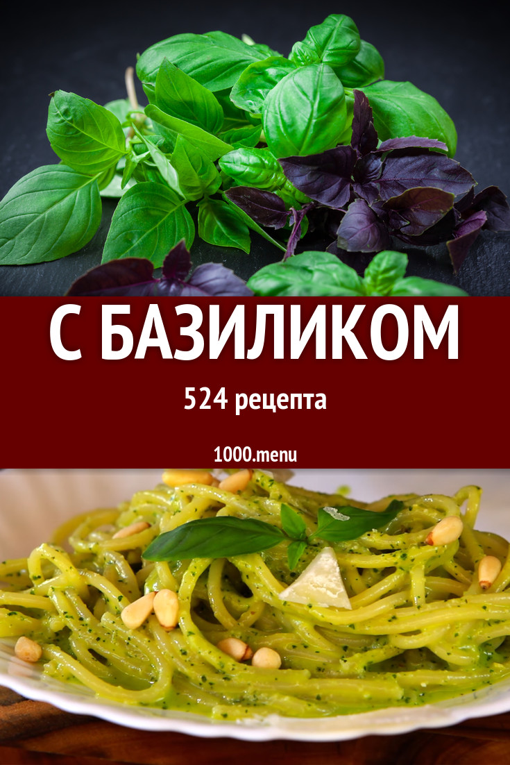 Блюда с базиликом - 765 рецептов приготовления пошагово - 1000.menu