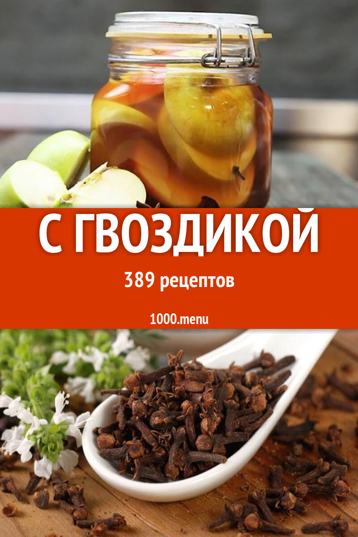 Блюда с гвоздикой - 528 рецептов приготовления пошагово - 1000.menu