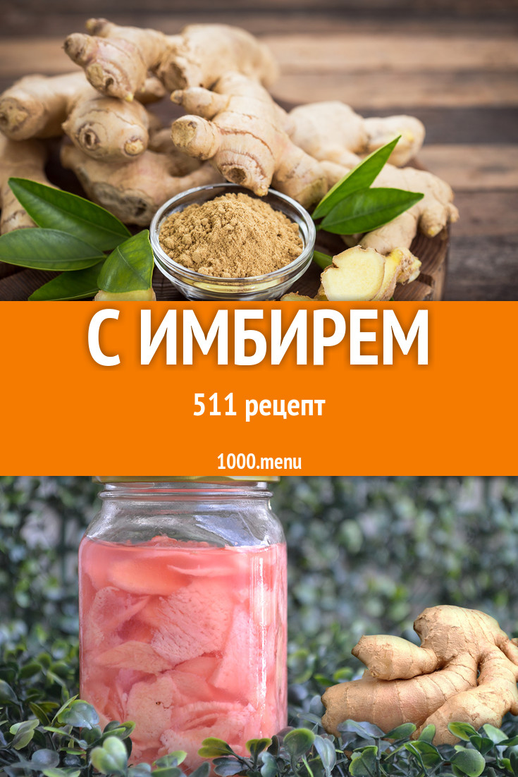 С имбирем - 660 рецептов - 1000.menu