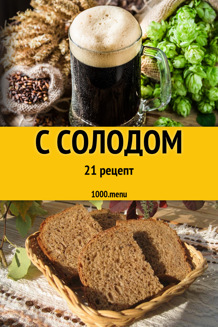 Блюда с солодом - 35 рецептов приготовления пошагово - 1000.menu