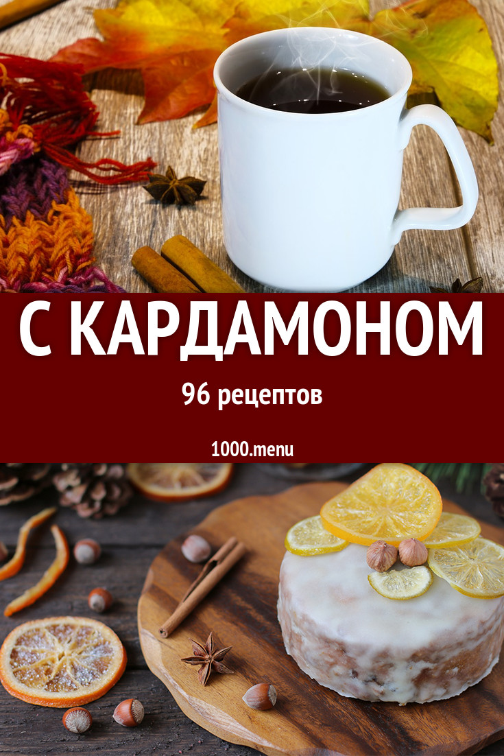 Блюда с кардамоном - 128 рецептов приготовления пошагово - 1000.menu