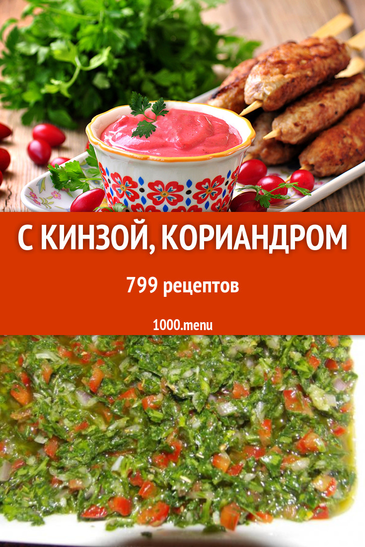 Блюда с кинзой, кориандром - 1146 рецептов приготовления пошагово -  1000.menu