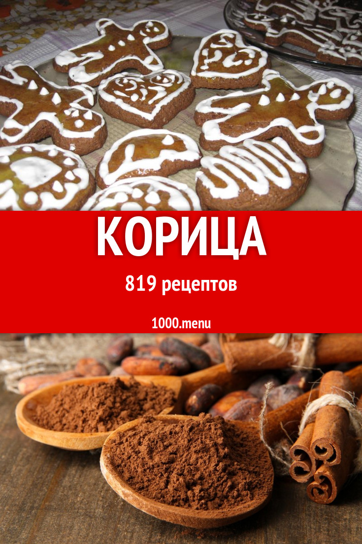 Блюда с корицей - 1179 рецептов приготовления пошагово - 1000.menu