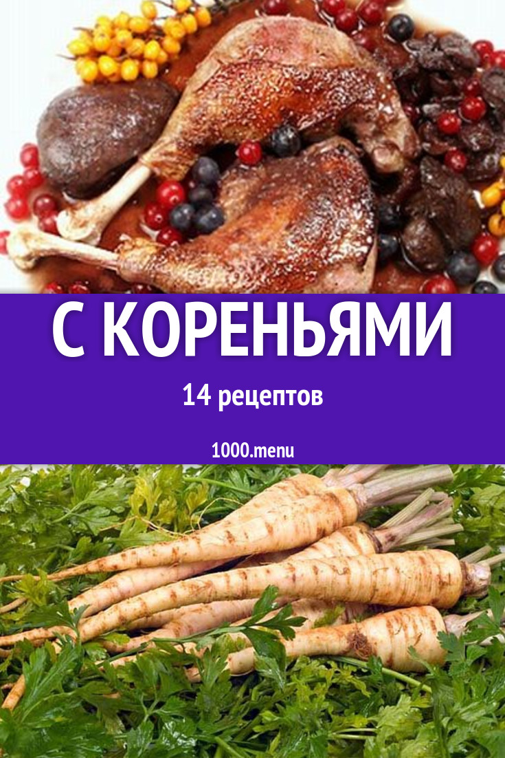 Блюда с кореньями - 19 рецептов приготовления пошагово - 1000.menu