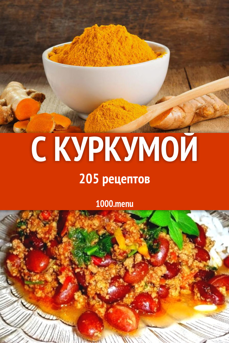 Блюда с куркумой - 288 рецептов приготовления пошагово - 1000.menu