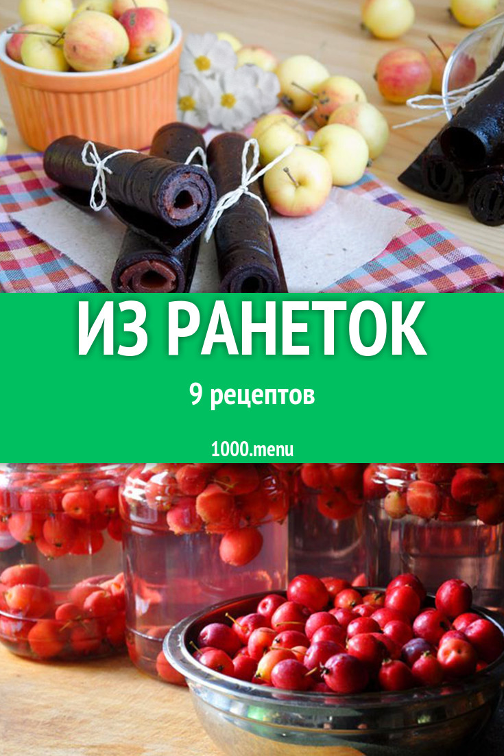 Блюда с ранетками - 15 рецептов приготовления пошагово - 1000.menu