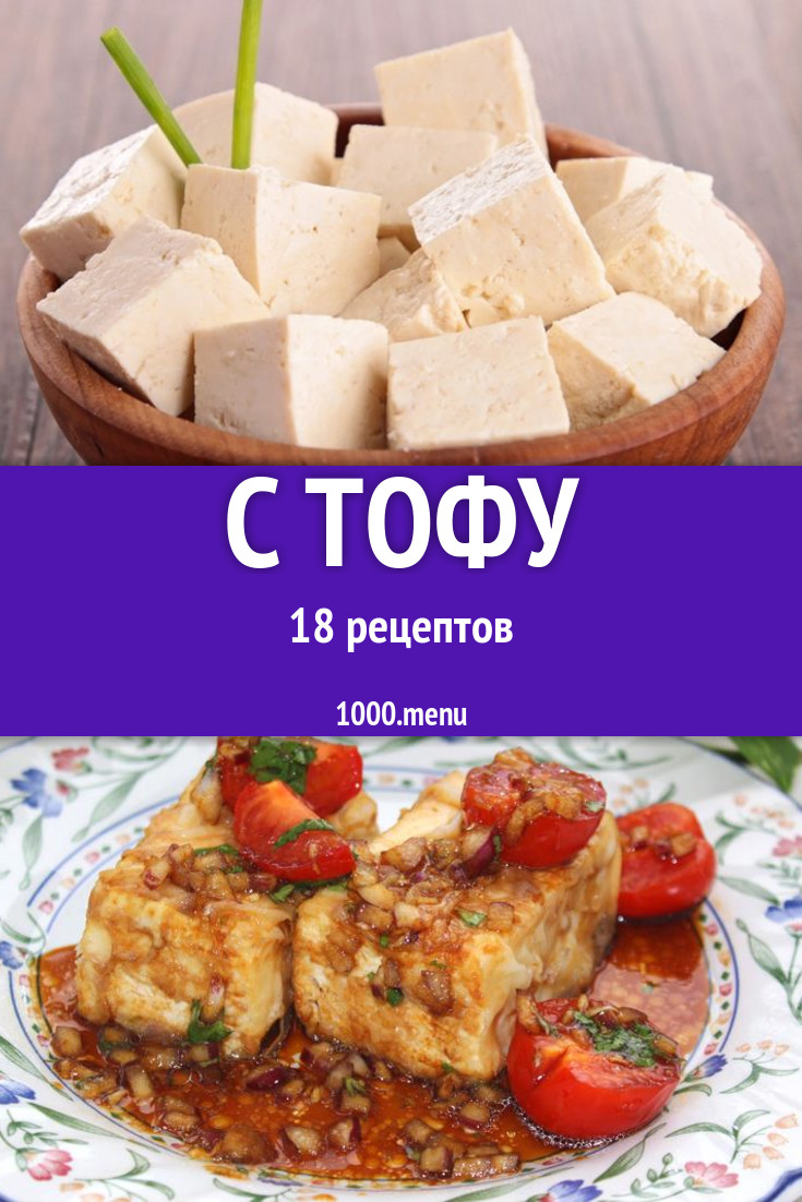 Сыр Тофу Рецепты Блюд С Фото