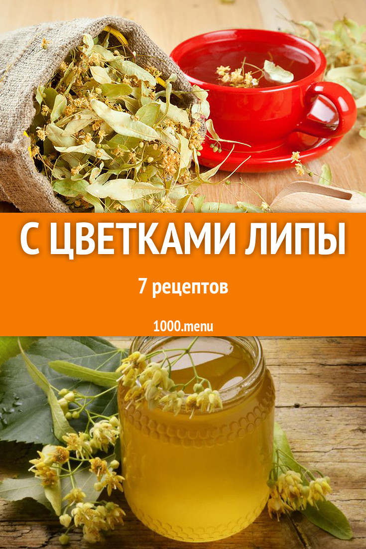 Блюда с цветками липы - 7 рецептов приготовления пошагово - 1000.menu