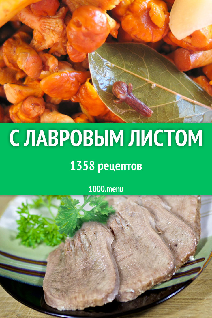 Блюда с лавровым листом - 2120 рецептов приготовления пошагово - 1000.menu