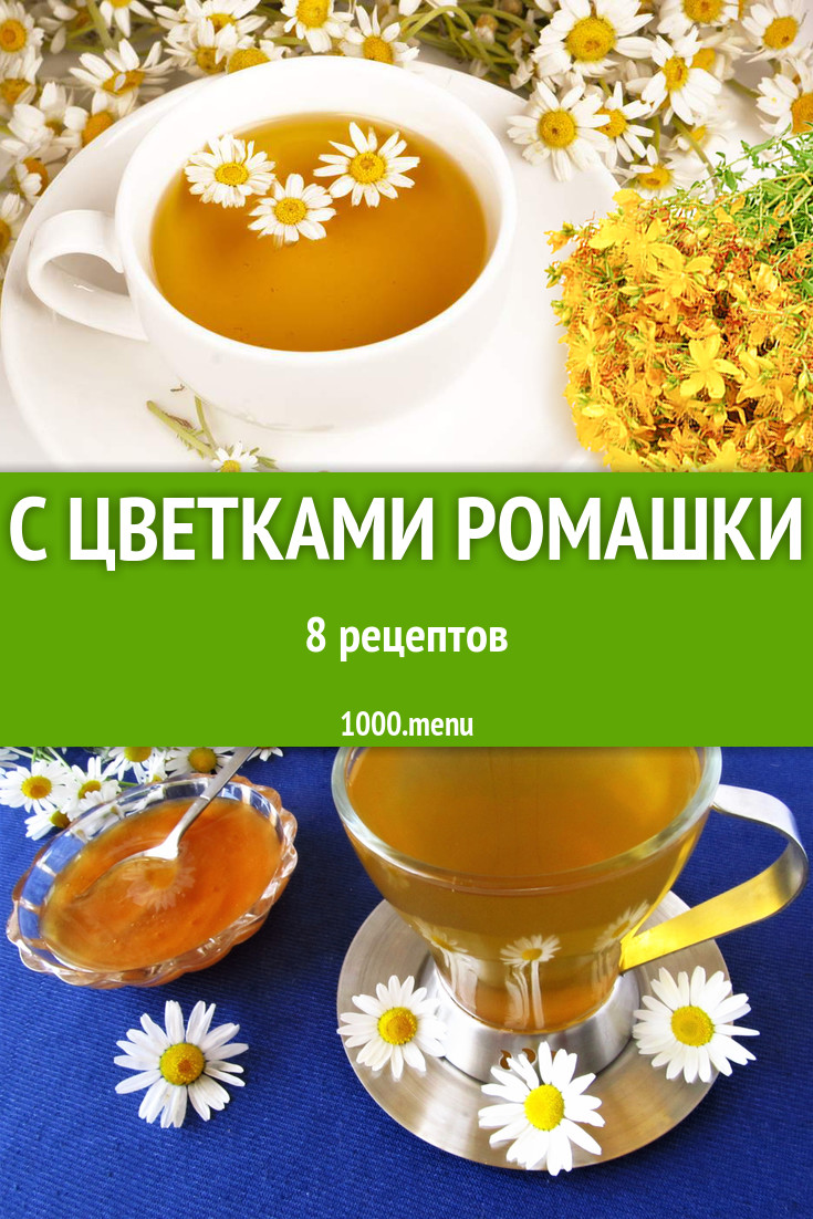 Блюда с цветками ромашки - 10 рецептов приготовления пошагово - 1000.menu