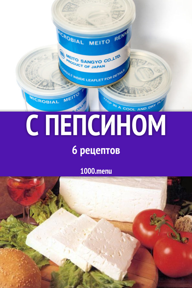 Блюда с пепсином - 8 рецептов приготовления пошагово - 1000.menu