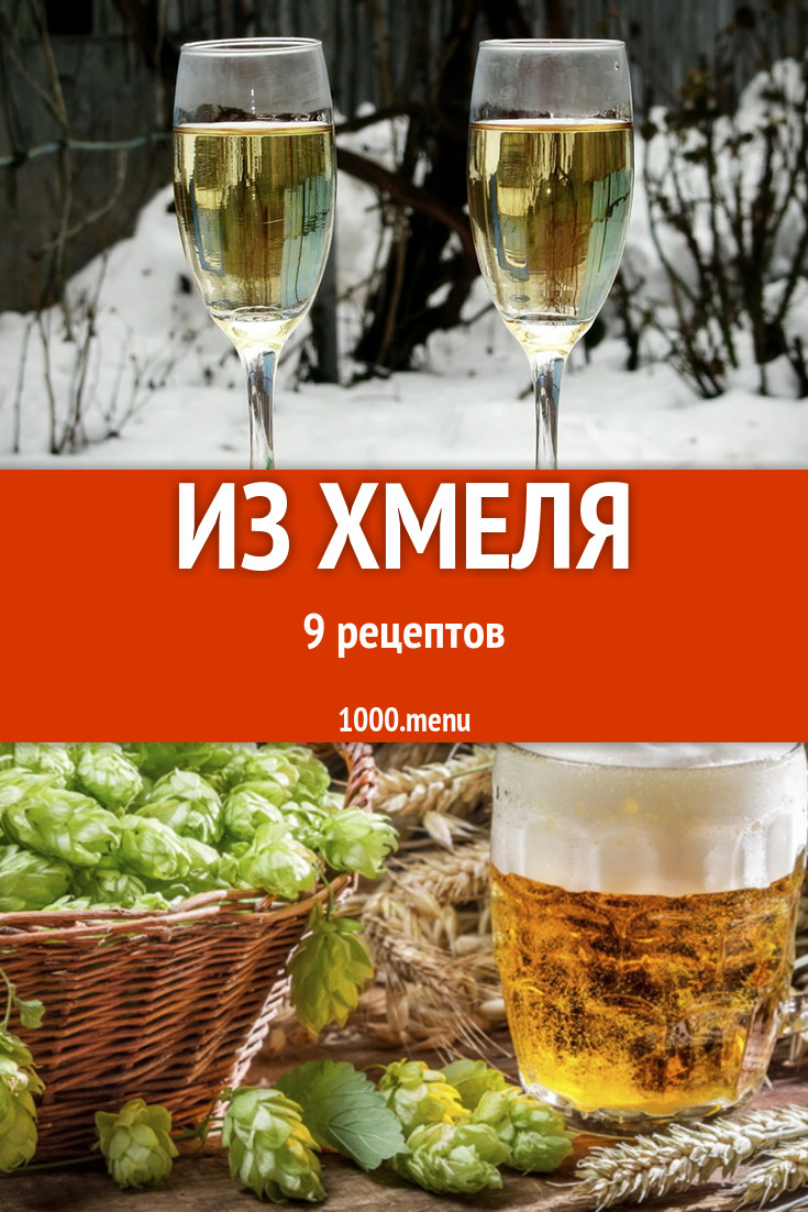 Блюда с хмелем - 18 рецептов приготовления пошагово - 1000.menu