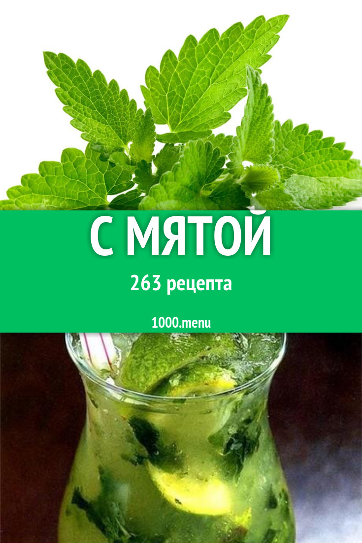 Блюда с мятой - 364 рецепта приготовления пошагово - 1000.menu